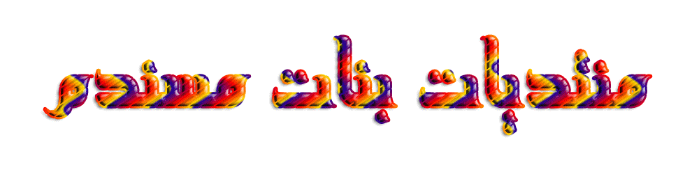 منتديات بنات مسندم