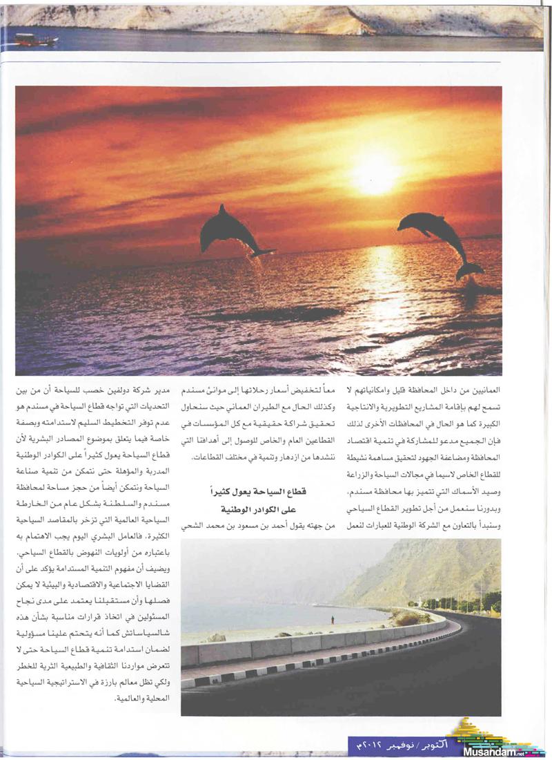 تقرير مجلة الغرفة مسندم المحافظة التي تنتظر الإستغلال السياحي الأمثل تقرير مجلة الغرفة مسندم المحافظة التي تنتظر الإستغلال السياحي الأمثل