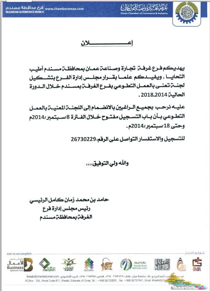 إعلان من غرفة التجارة و الصناعة بمحافظة مسندم عن تشكيل لجنة تعنى إعلان من غرفة التجارة و الصناعة بمحافظة مسندم عن تشكيل لجنة تعنى