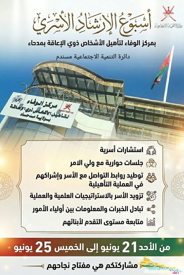انطلاق أسبوع الإرشاد الأسري بمركز الوفاء لتأهيل الأشخاص ذوي الإعاقة بولاية مدحاء