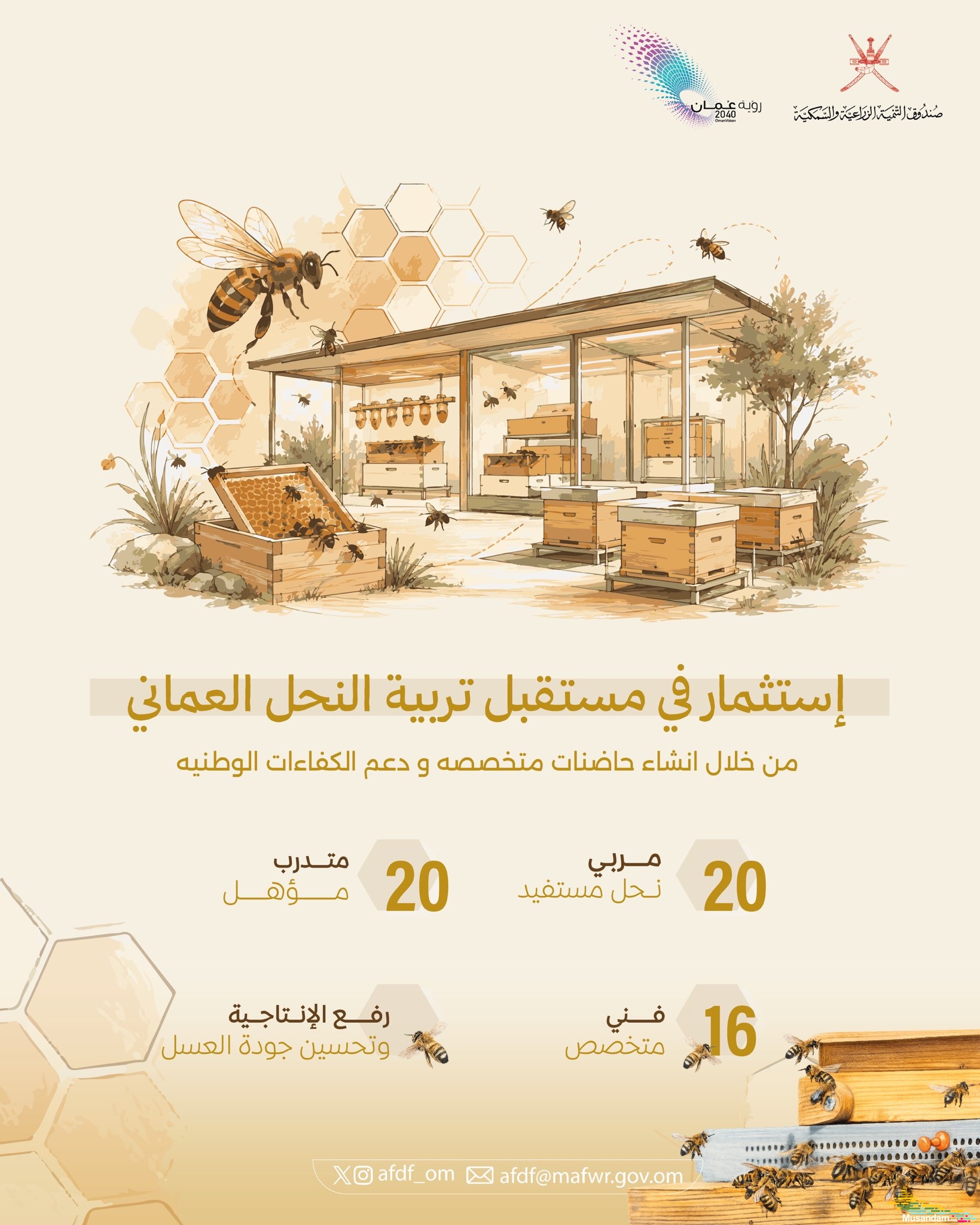 صندوق التنمية الزراعية والسمكية يُطلق مشروع حاضنات نحل العسل العُماني بمسندم لتعزيز الإنتاج المحلي وتمكين المربّين