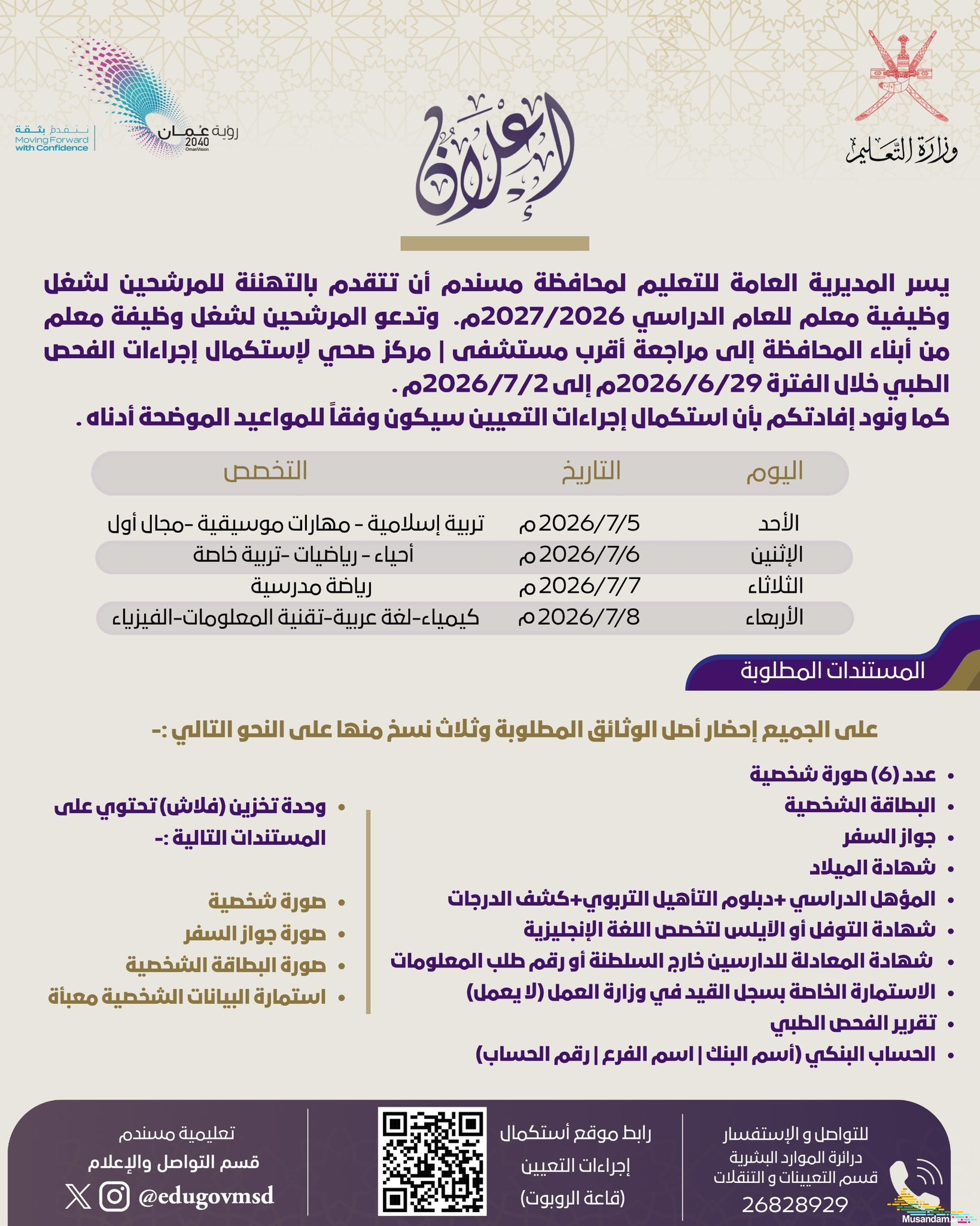 تعليمية مسندم تُهنّئ المرشحين لشغل وظيفة معلم وتدعوهم لاستكمال إجراءات التعيين خلال الفترة من 5 إلى 8 يوليو 2026م