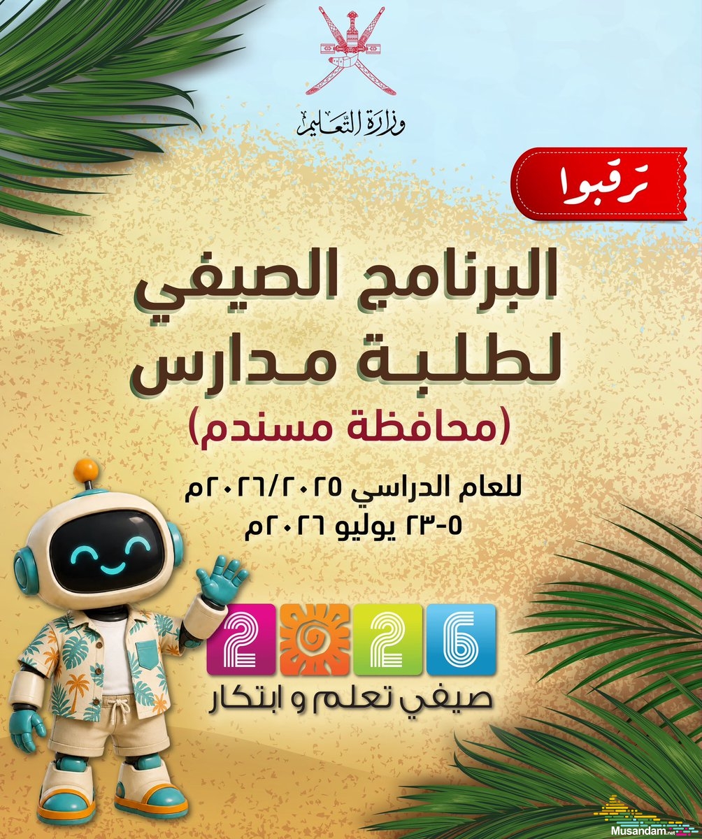 تعليمية مسندم تُطلق البرنامج الصيفي لطلبة المدارس تحت شعار "صيفي تعلم وابتكار" خلال الفترة من 5 إلى 23 يوليو 2026م