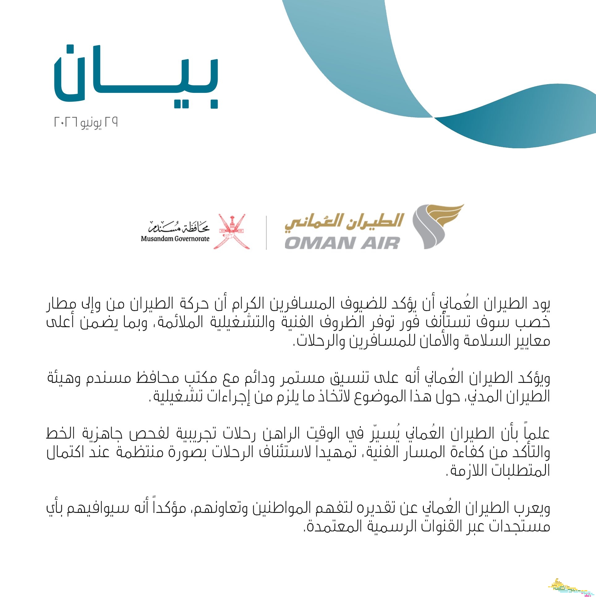 الطيران العُماني يُصدر بياناً بشأن رحلات مطار خصب ويؤكد استئناف الخدمة فور توفر الظروف الملائمة