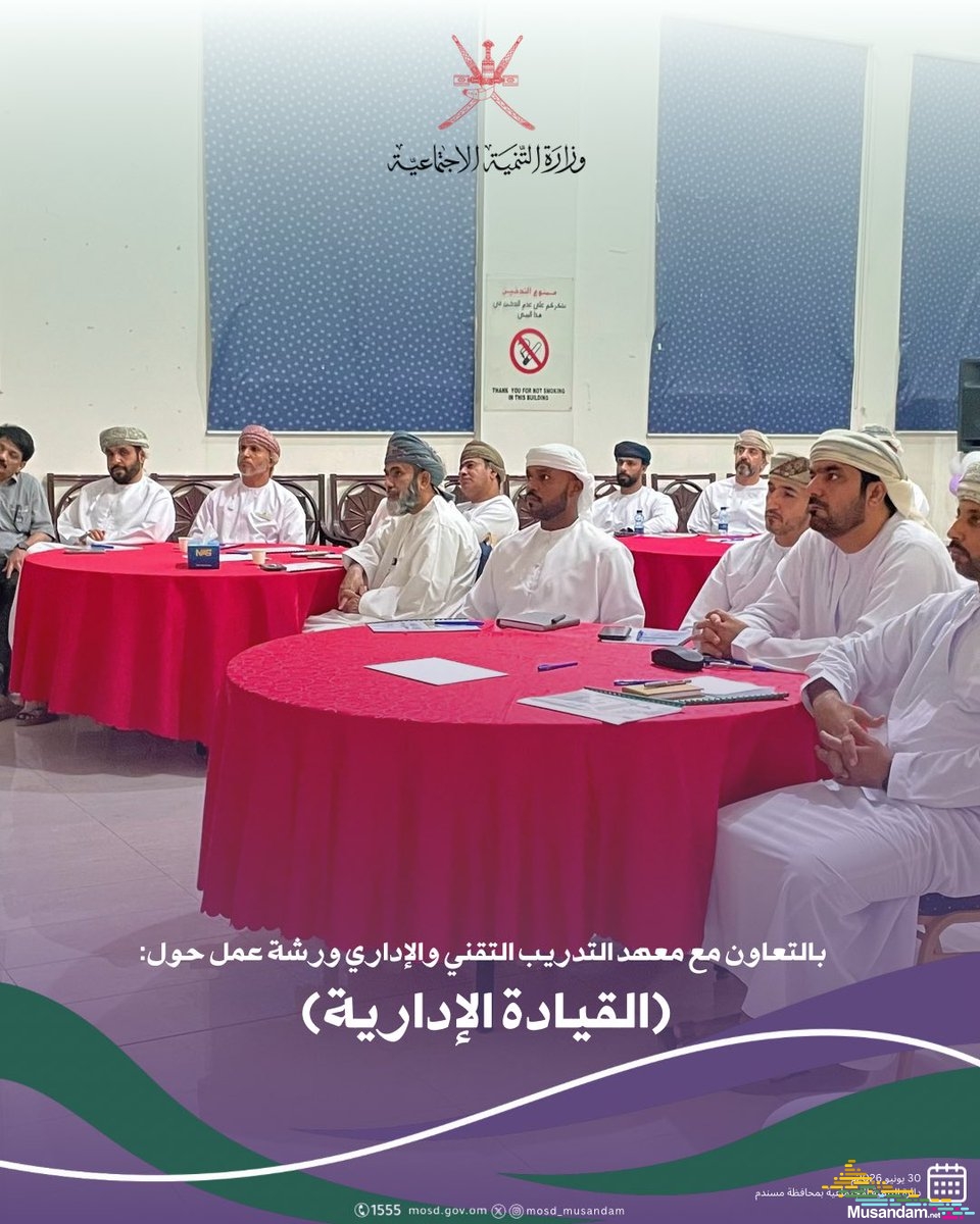 دائرة التنمية الاجتماعية بمسندم تُنفّذ ورشة عمل حول "القيادة الإدارية" بالتعاون مع معهد التدريب التقني والإداري
