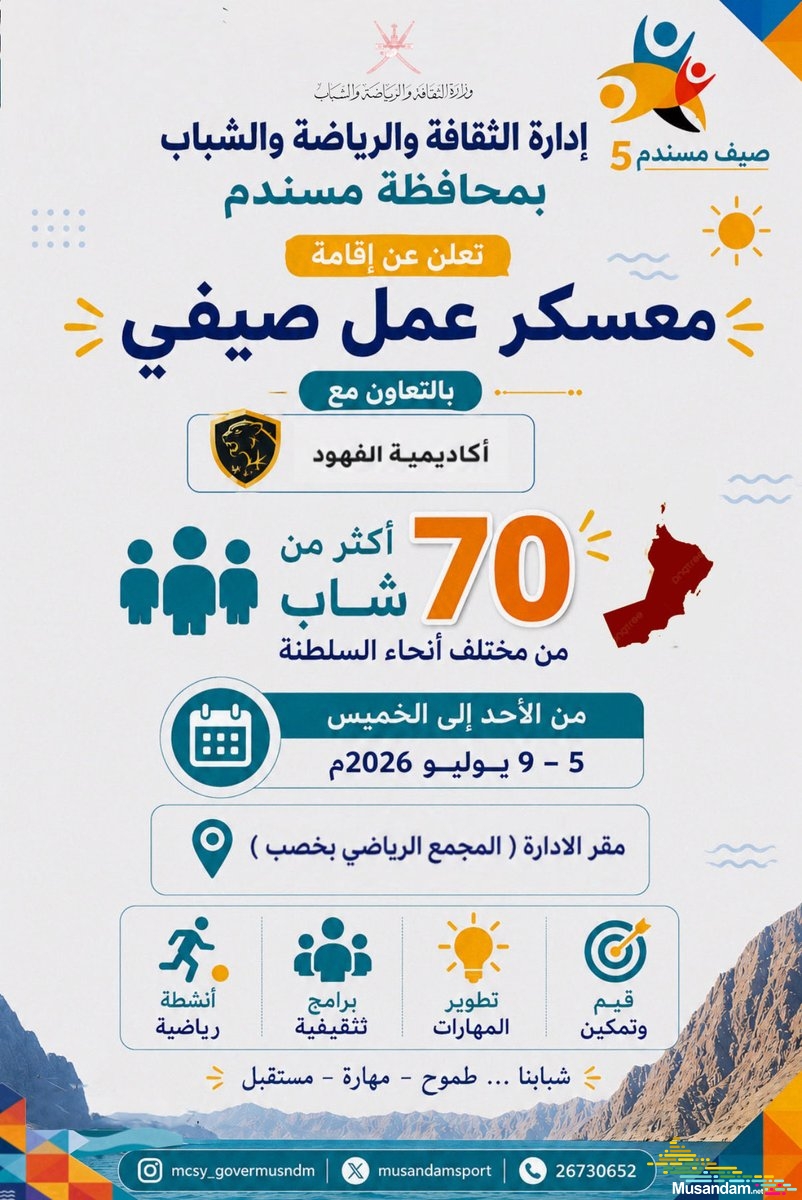 إدارة الثقافة والرياضة والشباب بمسندم تُطلق معسكر العمل الصيفي بالتعاون مع أكاديمية الفهود