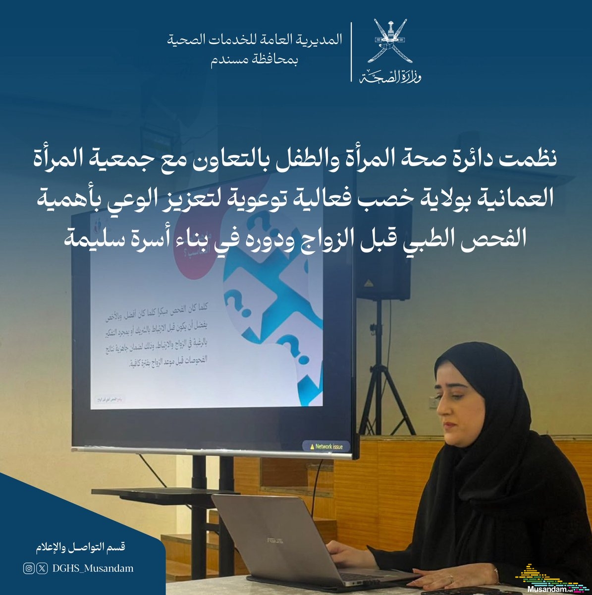 دائرة صحة المرأة والطفل بمسندم تُنظّم فعالية توعوية في خصب حول الفحص الطبي قبل الزواج بالتعاون مع جمعية المرأة العُمانية