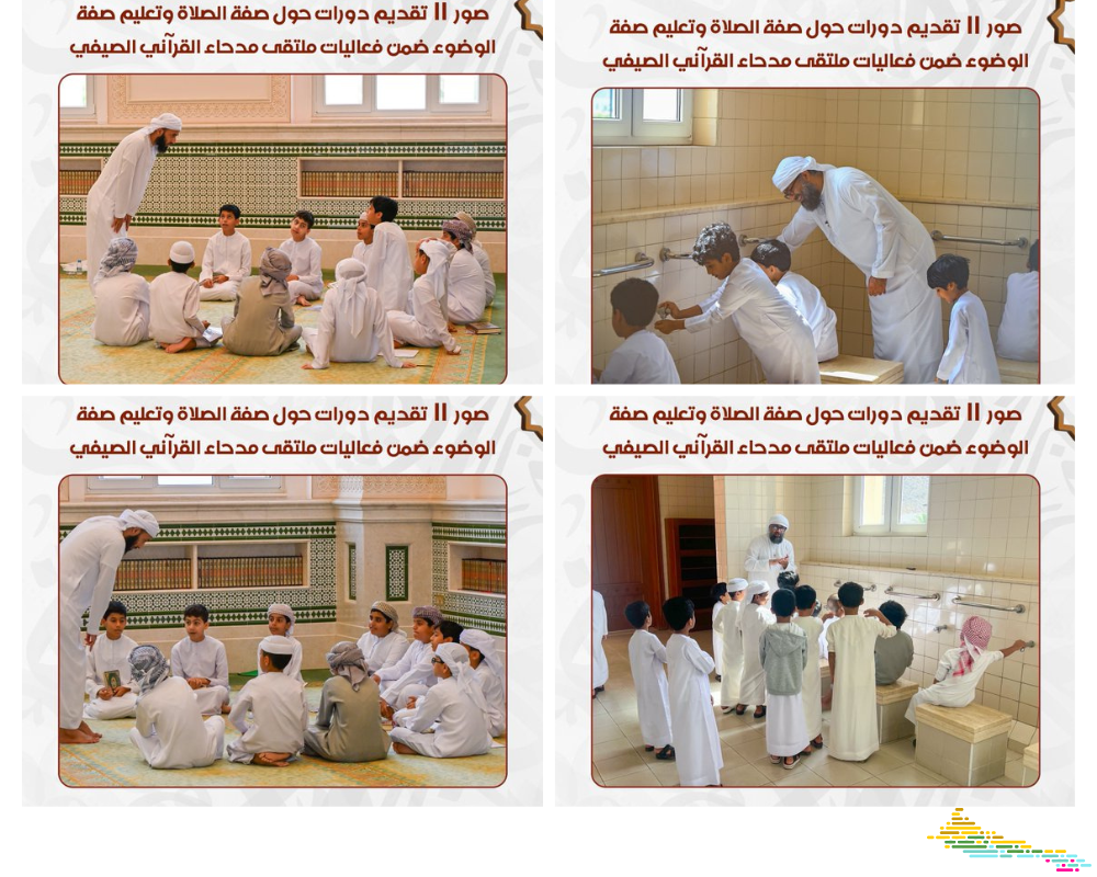 ملتقى مدحاء القرآني الصيفي يُضمّن برنامجه دورات تعليمية لتعليم الناشئة صفة الصلاة وأحكام الوضوء